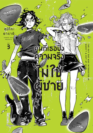 คนที่เธอปิ๊งความจริงไม่ใช่ผู้ชาย เล่ม 3 (ฉบับการ์ตูน)