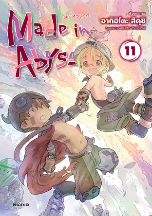 Made in Abyss ผ่าเหวนรก เล่ม 11 (ฉบับการ์ตูน)