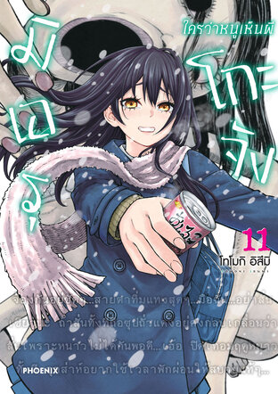 มิเอรุโกะจัง ใครว่าหนูเห็นผี เล่ม 11 (ฉบับการ์ตูน)