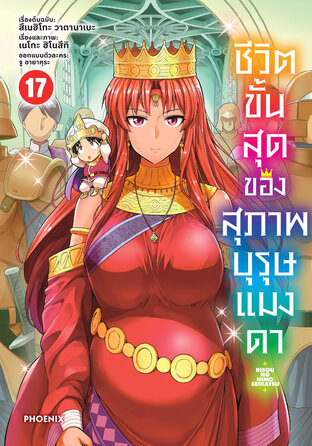 ชีวิตขั้นสุดของสุภาพบุรุษแมงดา เล่ม 17 (ฉบับการ์ตูน)