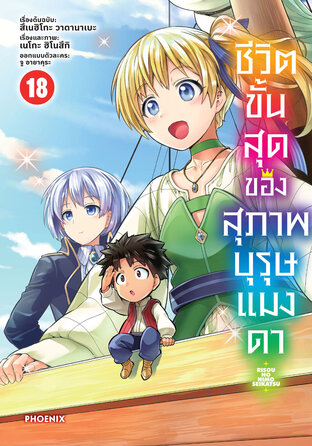 ชีวิตขั้นสุดของสุภาพบุรุษแมงดา เล่ม 18 (ฉบับการ์ตูน)
