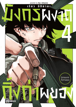 มังกรผงาด กิ้งก่าผยอง เล่ม 4 (ฉบับการ์ตูน)