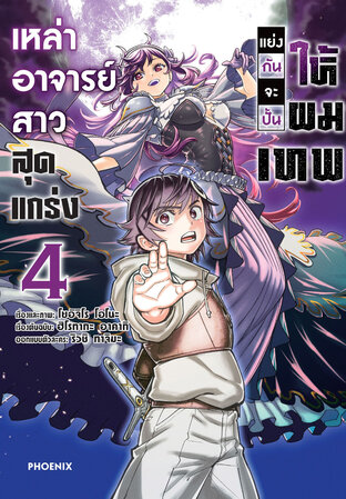 เหล่าอาจารย์สาวสุดแกร่งแย่งกันจะปั้นให้ผมเทพ เล่ม 4 (ฉบับการ์ตูน)
