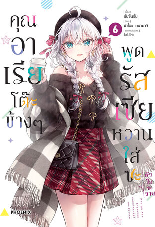 คุณอาเรียโต๊ะข้างๆพูดรัสเซียหวานใส่ซะหัวใจจะวาย เล่ม 6 (ฉบับการ์ตูน)