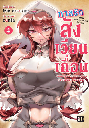 ทาสรักสังเวียนเถื่อน เล่ม 4 (ฉบับการ์ตูน)
