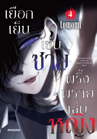 เยือกเย็นเช่นชาย พริ้งพรายเช่นหญิง เล่ม 4 (ฉบับการ์ตูน)