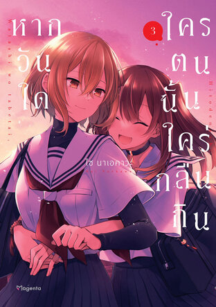 หากวันใดใครตนนั้นใคร่กลืนกิน เล่ม 3 (ฉบับการ์ตูน)