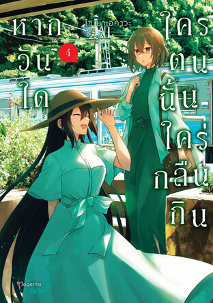 หากวันใดใครตนนั้นใคร่กลืนกิน เล่ม 4 (ฉบับการ์ตูน)