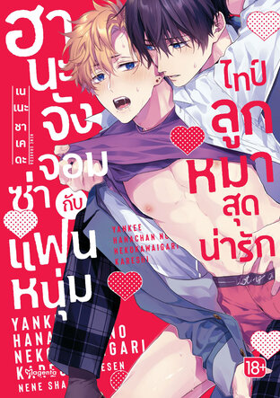 ฮานะจังจอมซ่ากับแฟนหนุ่มไทป์ลูกหมาสุดน่ารัก (เล่มเดียวจบ) (ฉบับการ์ตูน)