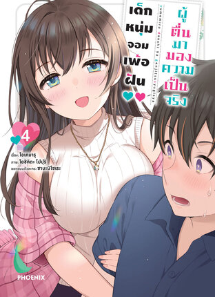เด็กหนุ่มจอมเพ้อฝัน ผู้ตื่นมามองความเป็นจริง เล่ม 4 (ฉบับการ์ตูน)