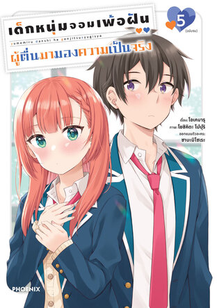 เด็กหนุ่มจอมเพ้อฝัน ผู้ตื่นมามองความเป็นจริง เล่ม 5 (ฉบับจบ) (ฉบับการ์ตูน)