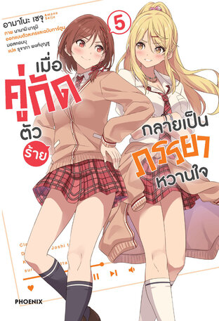 เมื่อคู่กัดตัวร้ายกลายเป็นภรรยาหวานใจ เล่ม 5 (ฉบับนิยาย)