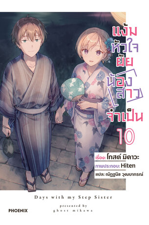 แง้มหัวใจยัยน้องสาวจำเป็น เล่ม 10 (ฉบับนิยาย)