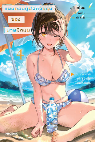 แผนกอบกู้ชีวิตวัยรุ่นของนายมืดมน เล่ม 4 (ฉบับนิยาย)