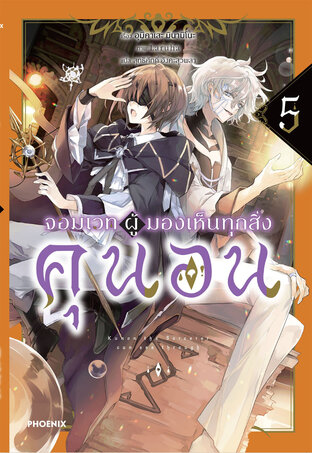 จอมเวทผู้มองเห็นทุกสิ่ง คุนอน เล่ม 5 (ฉบับนิยาย)