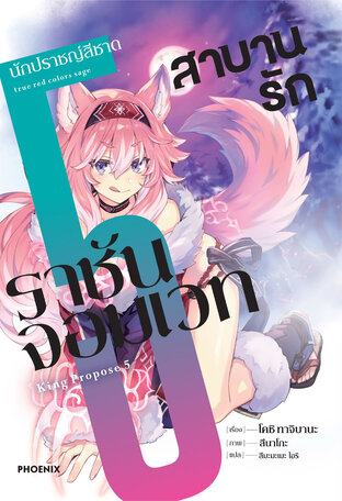 สาบานรักราชันจอมเวท เล่ม 5 (ฉบับนิยาย)