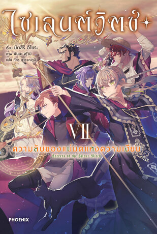 ไซเลนต์วิตช์ ความลับของแม่มดแห่งความเงียบ เล่ม 7 (ฉบับนิยาย)