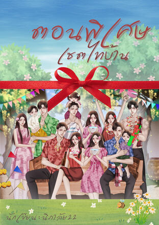 ตอนพิเศษ เซตไทบ้าน นิภาลัย22/2025