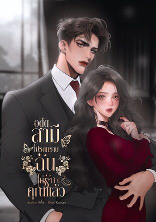 อดีตสามีโปรดทราบ ฉันไม่รักคุณแล้ว