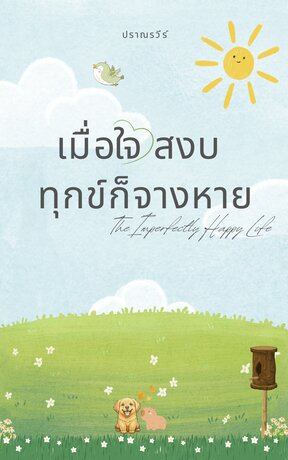 เมื่อใจสงบ ทุกข์ก็จางหาย