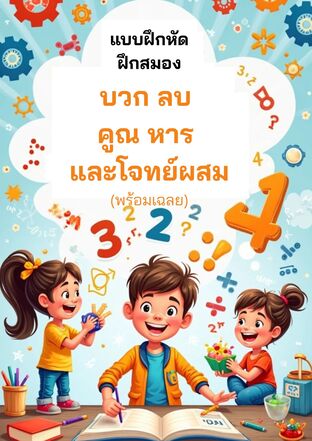 แบบฝึกหัดฝึกสมองเรื่อง  "การบวก ลบ คูณ หาร และโจทย์ผสม" (พร้อมเฉลย)