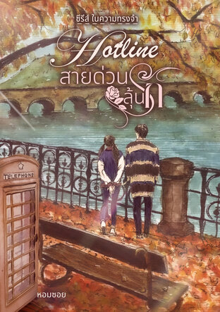 Hotline สายด่วนลุ้นรัก (ซีรีส์ ในความทรงจำ)