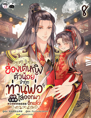 ฮ่องเต้หญิงตัวน้อย : ข้าถูกท่านพ่อไล่ออกมาอีกแล้ว เล่ม 8