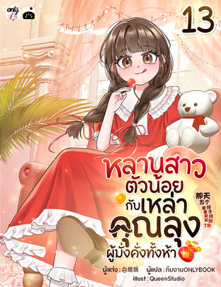 หลานสาวตัวน้อยกับเหล่าคุณลุงผู้มั่งคั่งทั้งห้า เล่ม 13