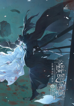 ห้องแห่งอนธการอันไกลโพ้น เล่ม 4 (5 เล่มจบ)