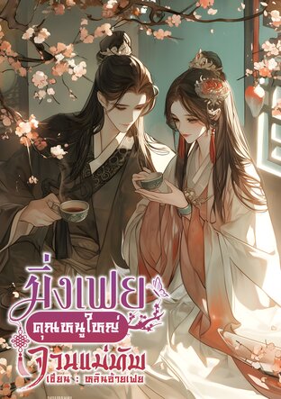 มิ่งเฟย คุณหนูใหญ่จวนแม่ทัพ