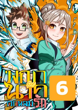 พญานาคตกหลุมรัก [ตอนที่6]