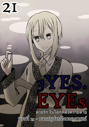 3YES.EYEs ด้วยรัก ในโลกหลังความตาย (การ์ตูนนิยาย) 21 - บทสรุปหลังเหตุการณ์