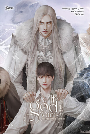 เพียงทวยเทพต้องประสงค์ เล่ม 1