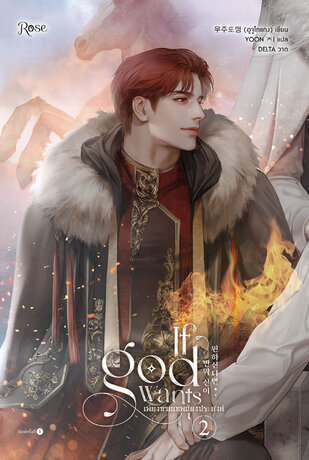 เพียงทวยเทพต้องประสงค์ เล่ม 2