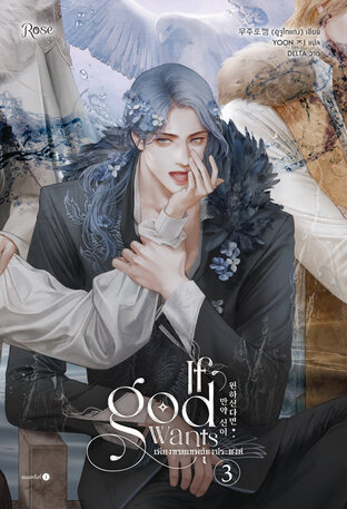 เพียงทวยเทพต้องประสงค์ เล่ม 3