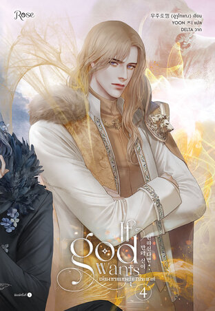 เพียงทวยเทพต้องประสงค์ เล่ม 4