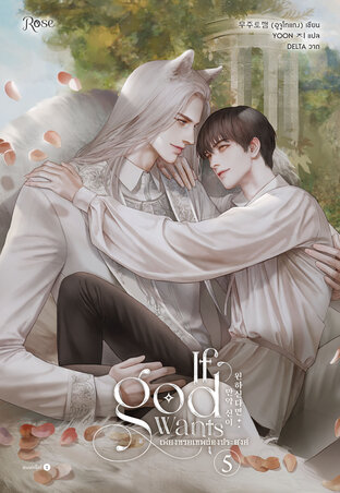 เพียงทวยเทพต้องประสงค์ เล่ม 5 (จบ)