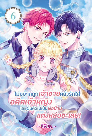 ไม่อยากถูกเจ้าชายคลั่งรักใส่ อดีตเจ้าหญิงเลยผันตัวไปเป็นพ่อบ้านแต่งหล่อซะเลย! เล่ม 6