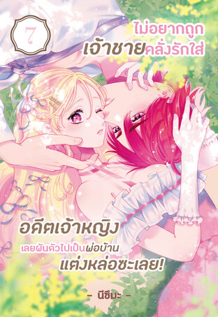 ไม่อยากถูกเจ้าชายคลั่งรักใส่ อดีตเจ้าหญิงเลยผันตัวไปเป็นพ่อบ้านแต่งหล่อซะเลย! เล่ม 7