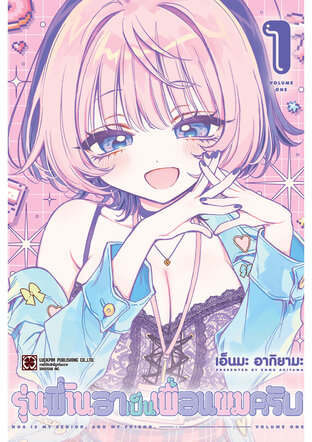 รุ่นพี่โนอาเป็นเพื่อนผมครับ เล่ม 01