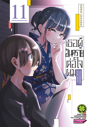 เธอผู้อันตรายต่อใจผม เล่ม 11
