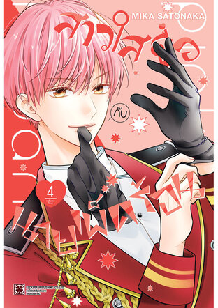 สาวใสซื่อกับนายเผ็ดร้อน เล่ม 04