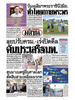 หนังสือพิมพ์มติชน วันอังคารที่ 3 มิถุนายน พ.ศ.2568