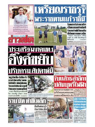 หนังสือพิมพ์ข่าวสด วันอังคารที่ 3 มิถุนายน พ.ศ.2568