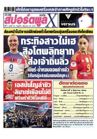 หนังสือพิมพ์สปอร์ตพูลXรายวัน วันพุธที่ 4 มิถุนายน พ.ศ.2568