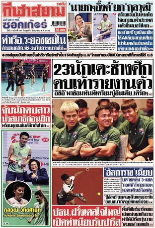 หนังสือพิมพ์กีฬาสยามรายวัน วันพุธที่ 4 มิถุนายน พ.ศ.2568