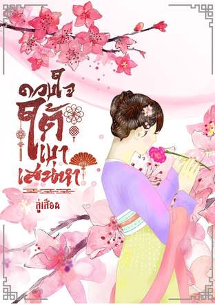 ดวงใจใต้เงาเสน่หา