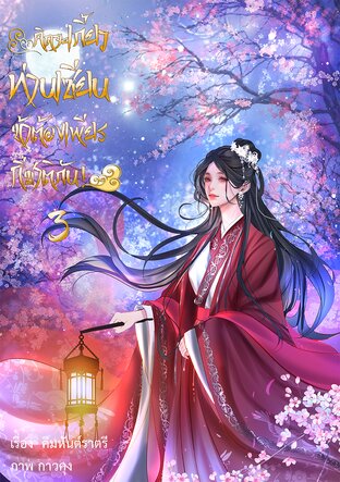 คิดจะเกี้ยวท่านเซียนข้าต้องเพียรกี่ชาติกัน! เล่ม3 จบ