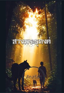 สางพระธุดงค์