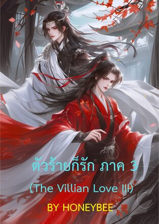 ตัวร้ายก็รัก ภาค 3